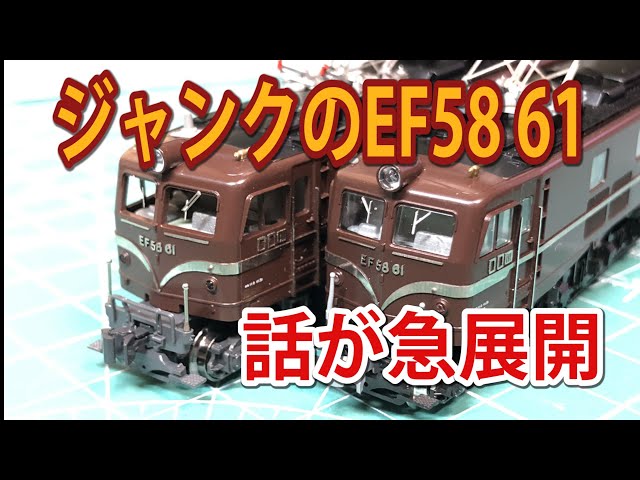 KATO】ジャンクのEF58 61 続き【N scale】 - YouTube