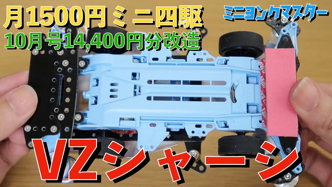 ミニ四駆】月1500円ミニ四駆！10月号はVZシャーシ！【ミニヨンク