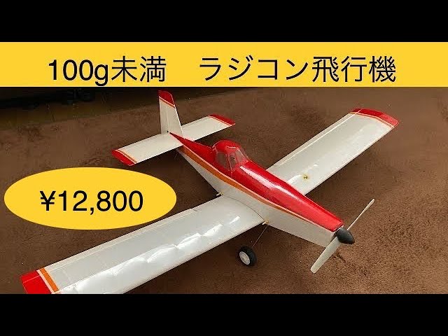 落札御礼！】ラジコン飛行機 エアートラクター 100g未満 W560mm 自作