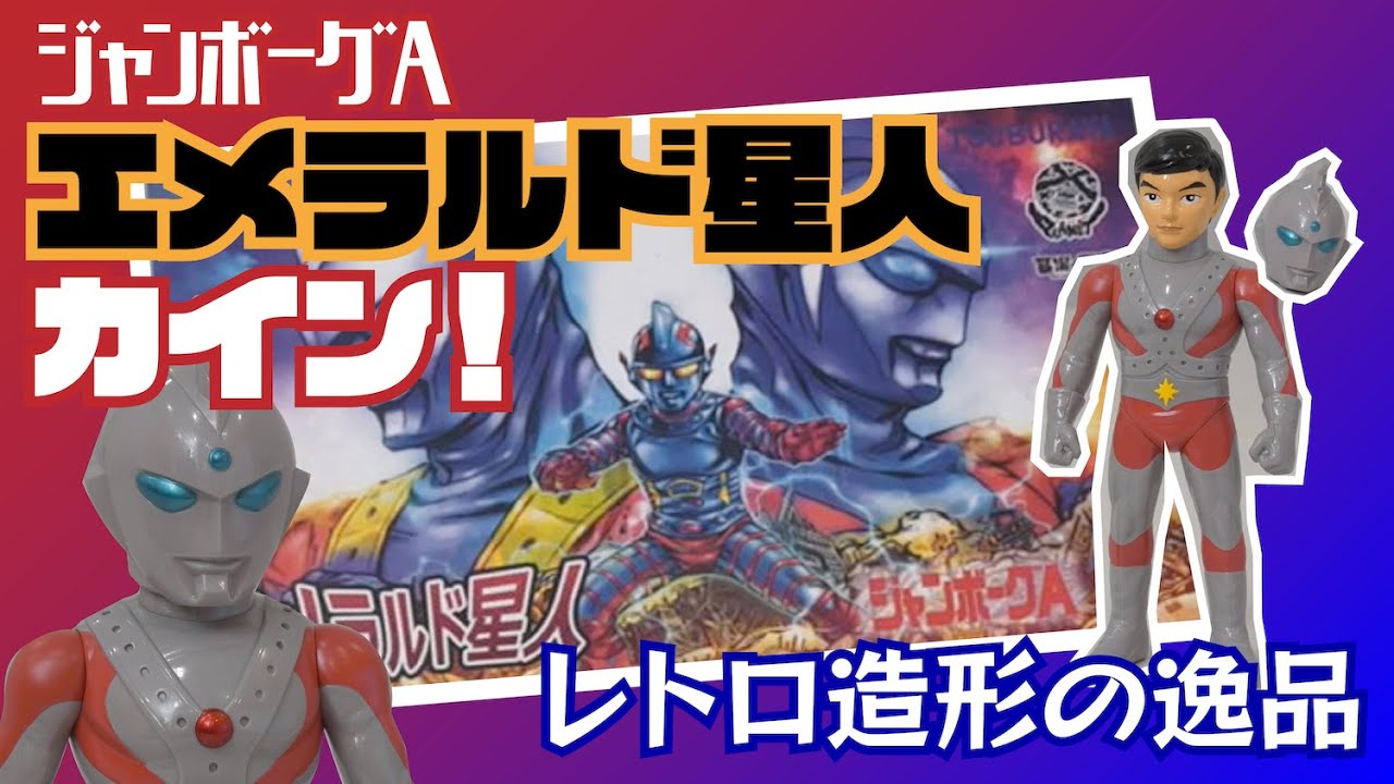 ヒーロー登場ジャンボーグA】プラネットX 墓場の画廊から発売された