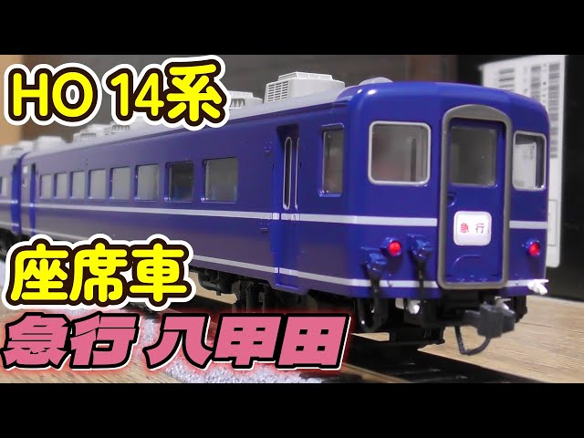 KATO HOゲージ 14系座席車6両を揃える。廃止直前の急行八甲田を作り
