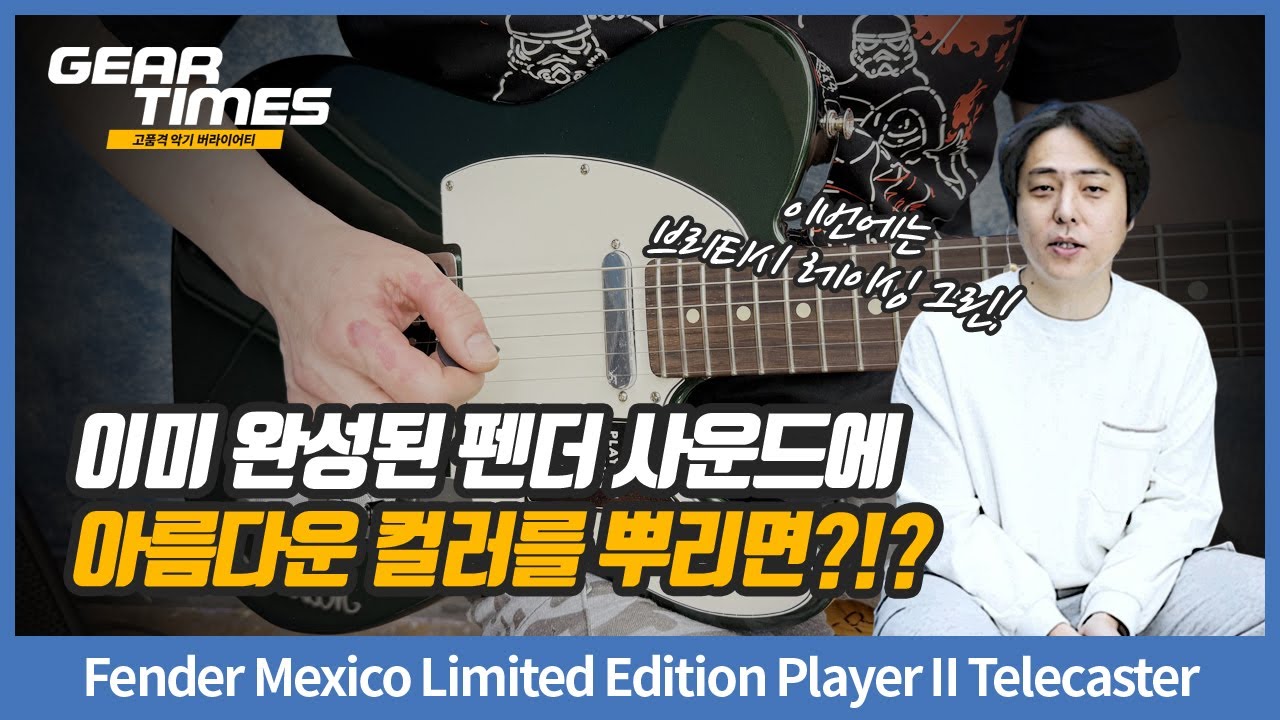 GearTimes 4263회] Fender Mexico Limited Edition Player II