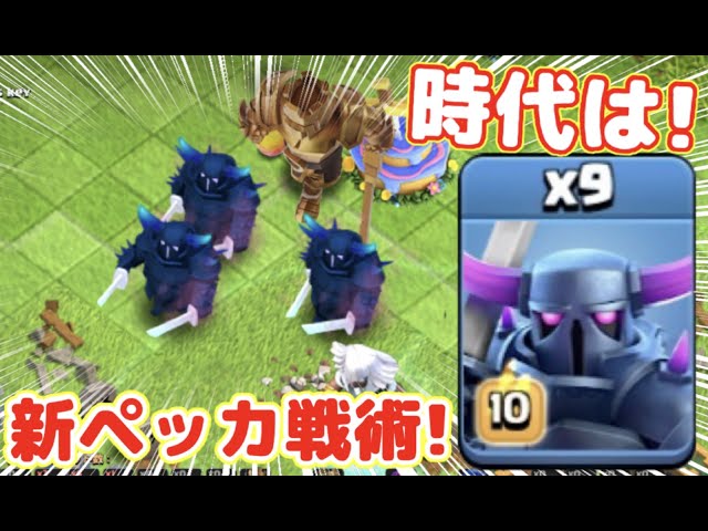 クラクラ】ペッカの時代到来か！？ペッカ新戦術なら流行りのスパババ