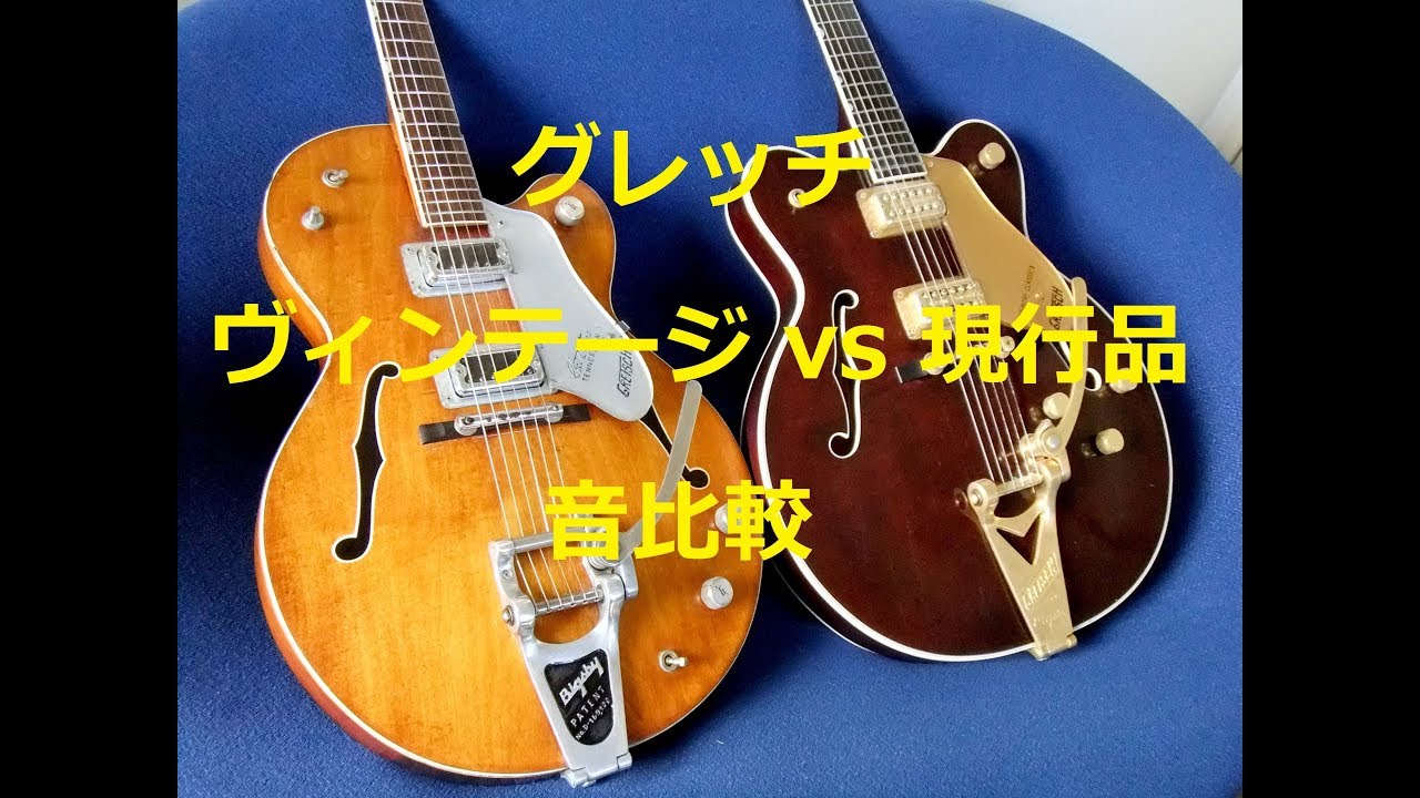 グレッチ ヴィンテージ vs 現行品 / 音比較 (参考程度に) - YouTube