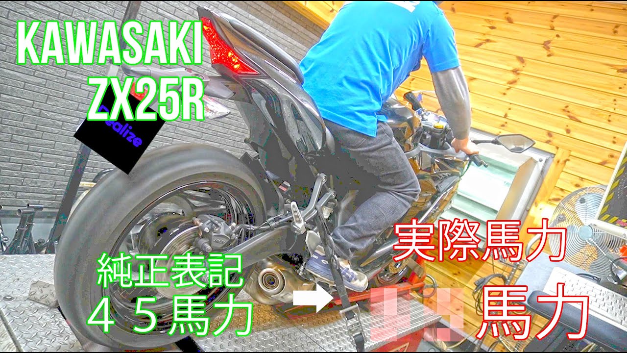 衝撃】実際何馬力？？KAWASAKI ZX25Rパワーチェックしてみました