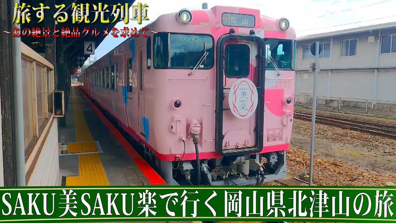 番宣してみた】旅する観光列車〜SAKU美SAKU楽で行く岡山県北津山の旅