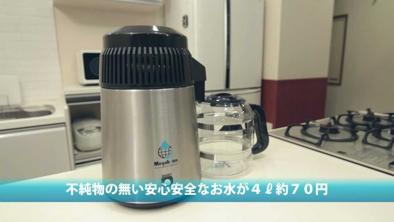 蒸留水器「メガキャット」 - YouTube
