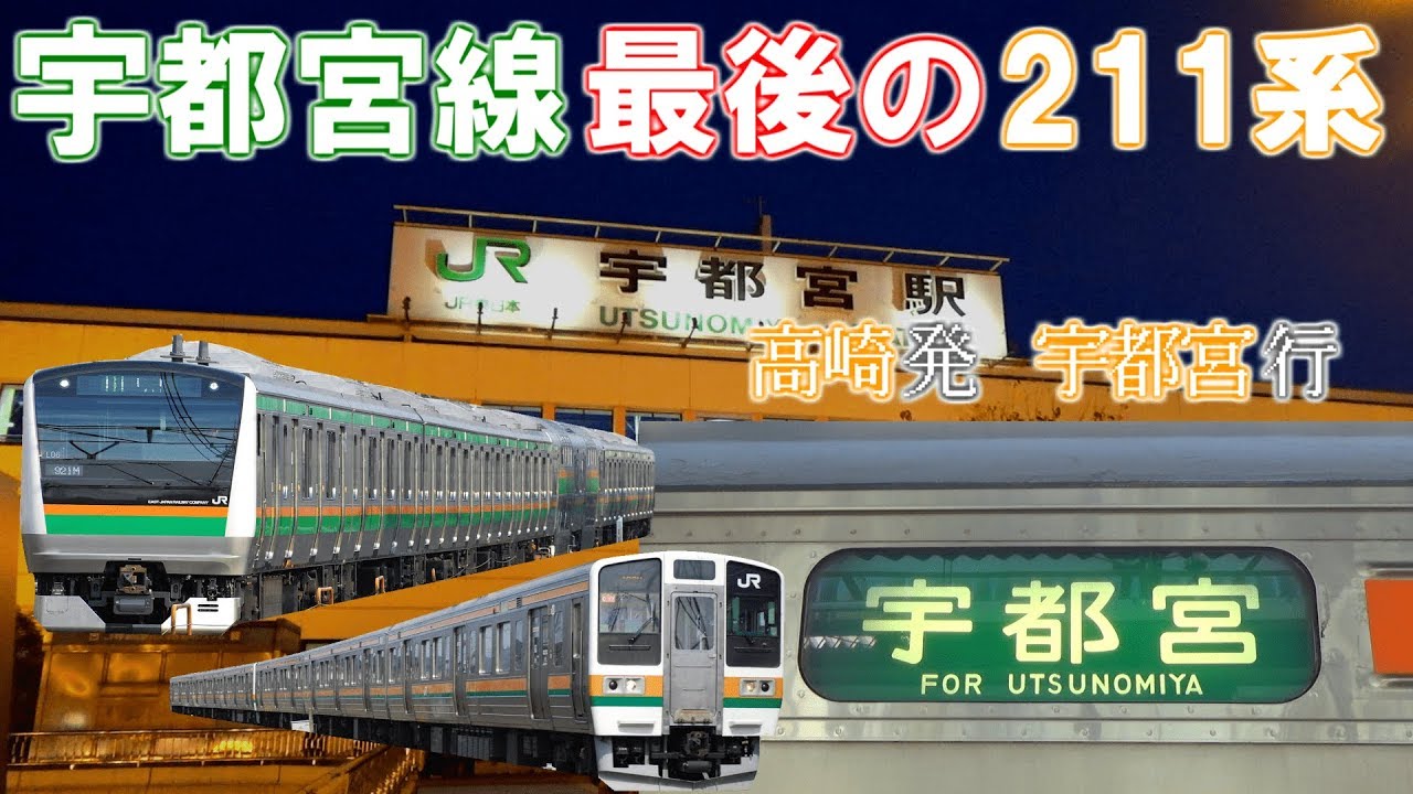 まもなく引退】高崎発宇都宮線直通宇都宮行に乗ってきた。 - YouTube