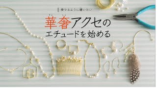 ペンチ1本で、初心者でも作れる！ 上品デザインのワイヤーアクセサリー
