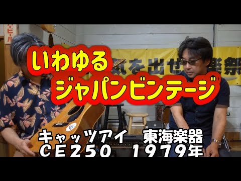 Cat's Eyes CE-250】ジャパンビンテージのキャッツアイって知ってる