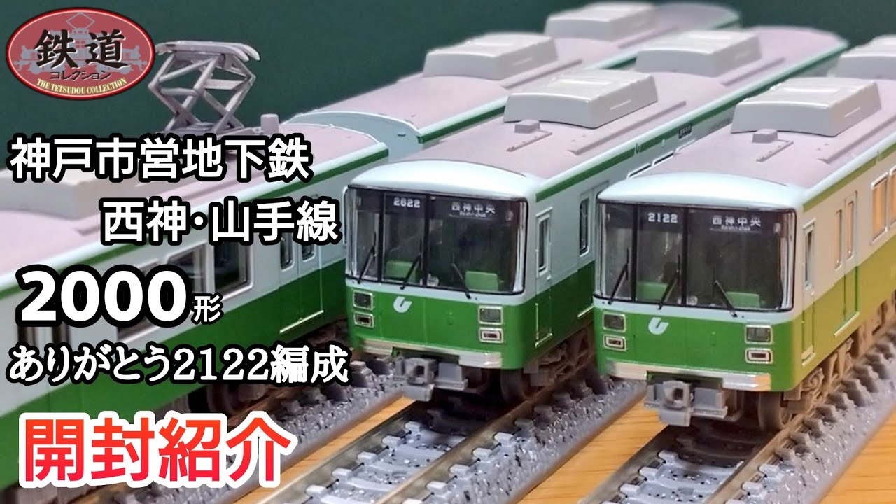 鉄道模型】鉄道コレクション 神戸市営地下鉄 西神・山手線2000形