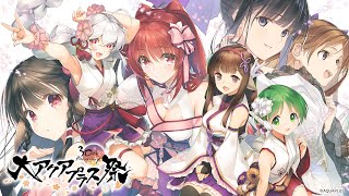 大アクアプラス祭 -30th Anniversary-」チケット一般販売がスタート