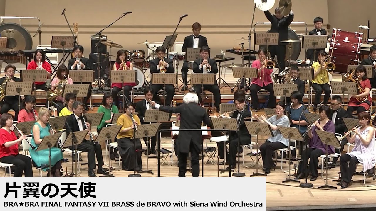 ♪片翼の天使「BRA☆BRA FINAL FANTASY VII BRASS de BRAVO with Siena