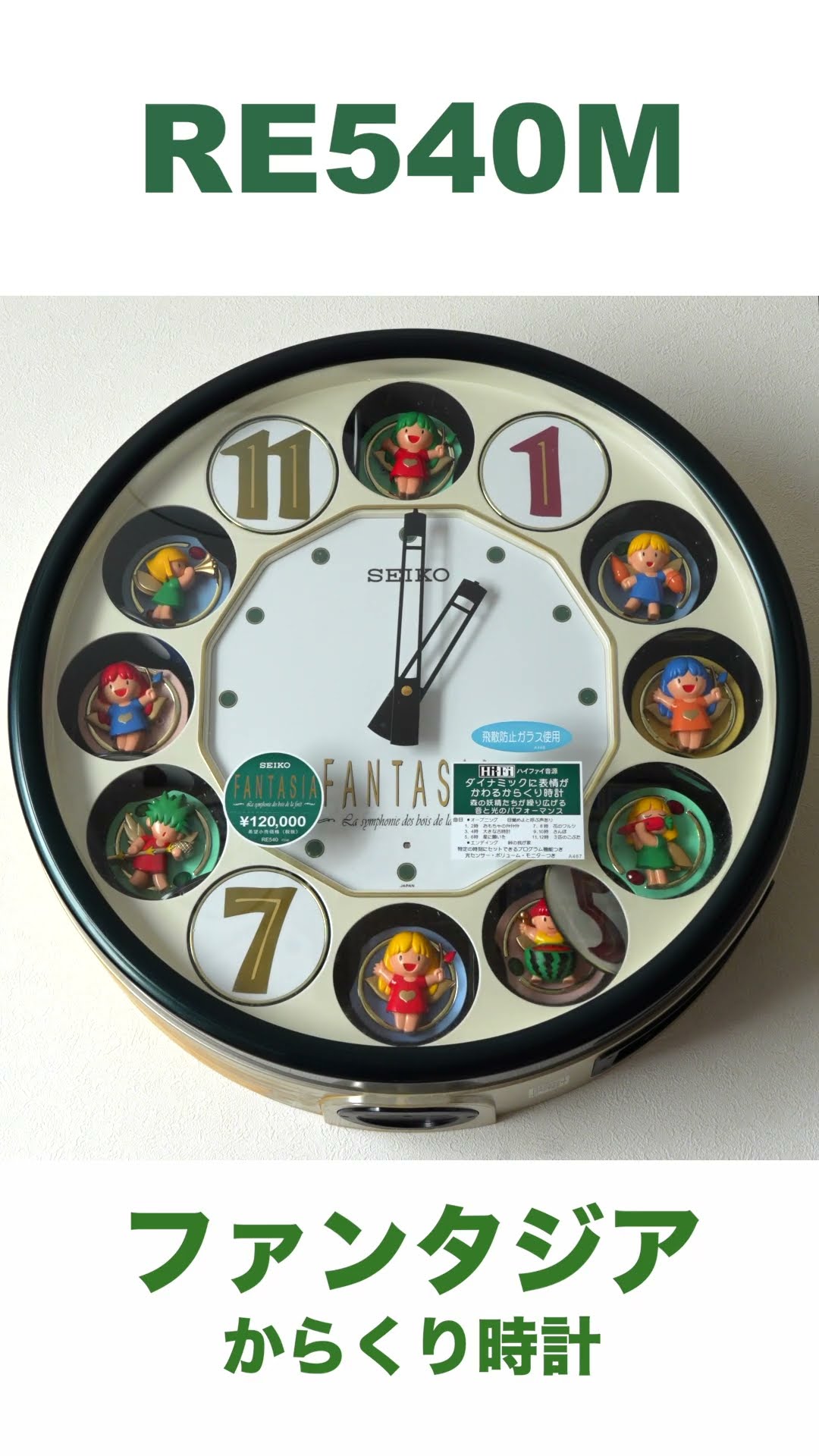 からくり時計 RE540M SEIKO FANTASIA セイコーファンタジア #からくり