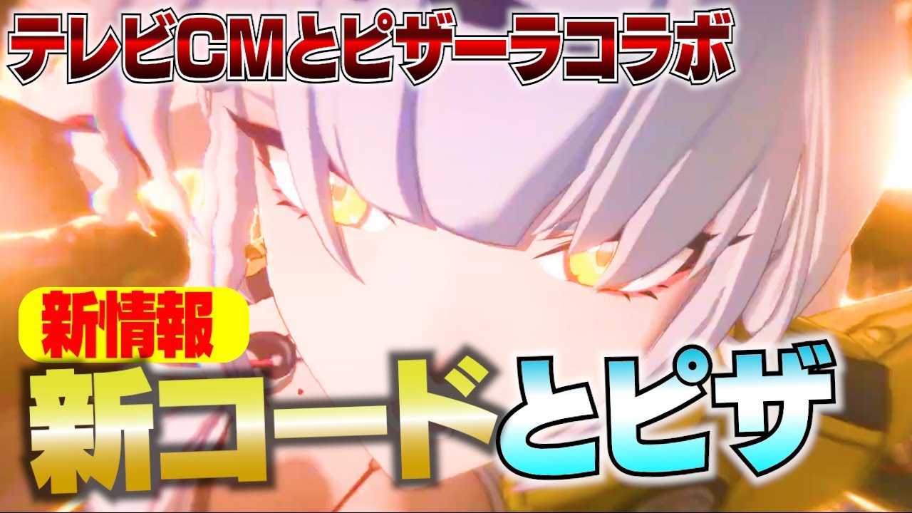 ゼンゼロ】テレビCMで新コードがきたよ！ピザーラコラボも明日から