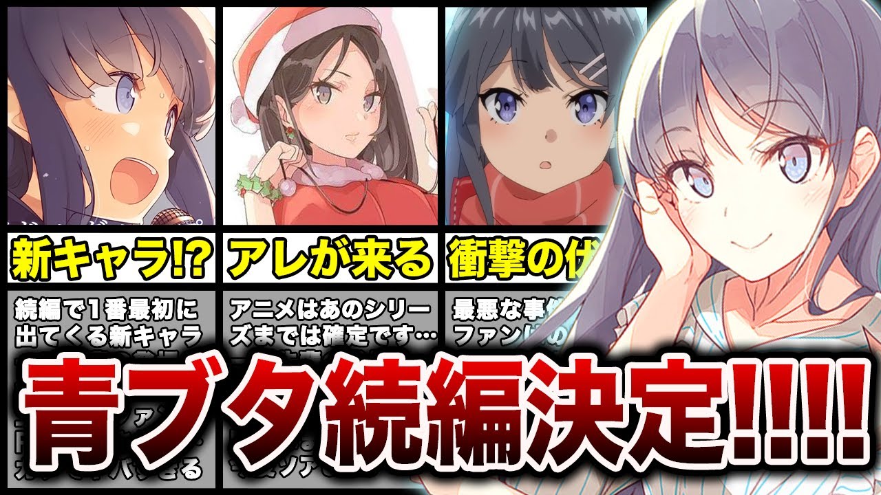 青春ブタ野郎シリーズ《大学生編》』アニメーション制作決定きたああ