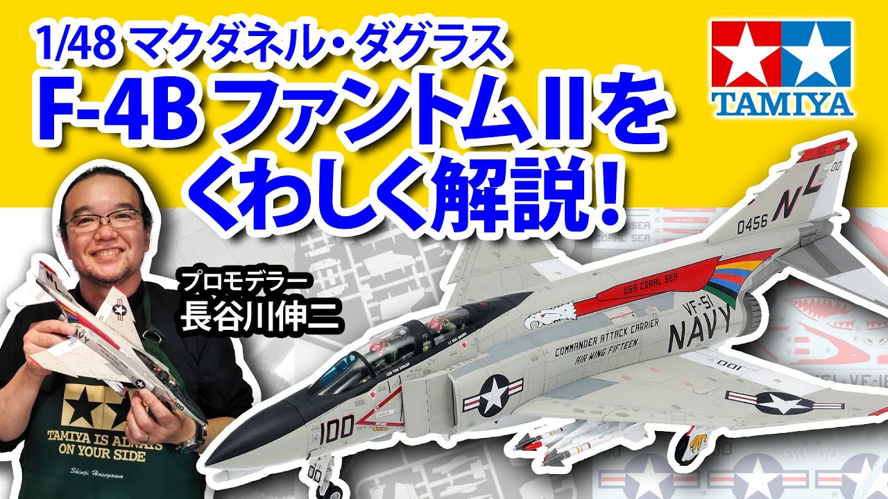 タミヤ 1/48 傑作機シリーズ 1/48 マクダネル・ダグラス F-4B