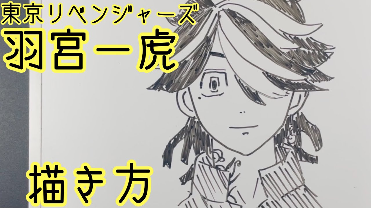 東京リベンジャーズ】羽宮一虎の描き方！ - YouTube