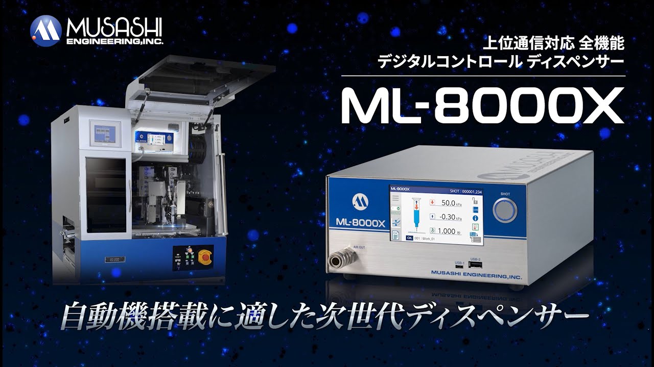 全機能デジタルコントロールディスペンサー ML-8000X | 武蔵