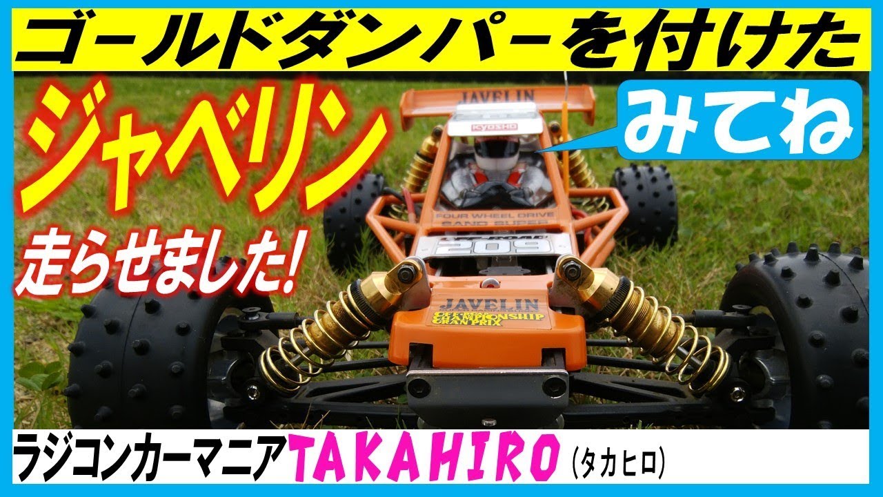 ジャベリンにゴールドダンパーと13.5Tモーターを付けて走らせただけ