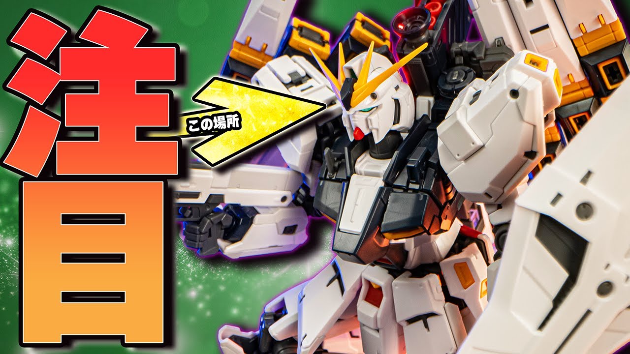 圧倒的こだわり仕様！RG νガンダム ダブル・フィン・ファンネル装備型