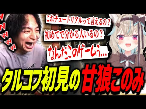 このちゃんの初見EFTが面白すぎて爆笑するけんき【甘狼このみ/堀西