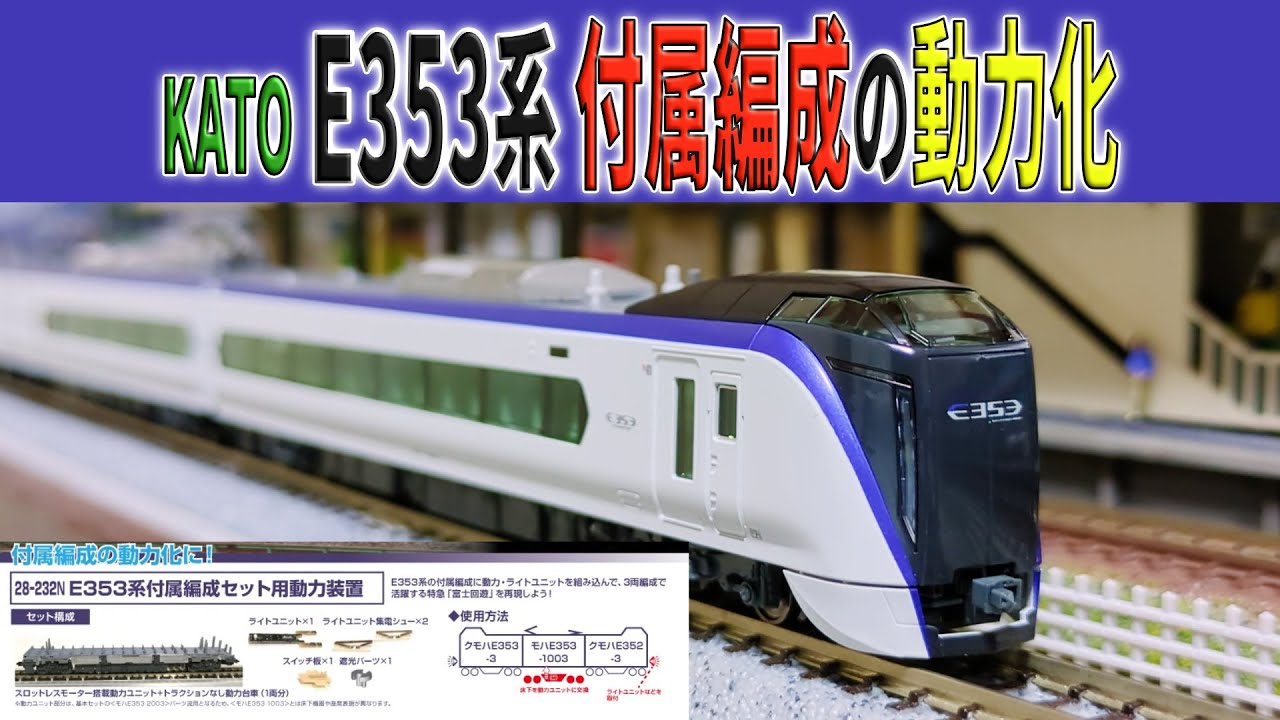 Nゲージ】E353系3両 付属編成を動力化【開封取付】 - エルムDCC交流会