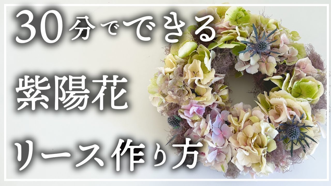 How to Make a Hydrangea Wreath [Easy even for Beginners] 3 Tips