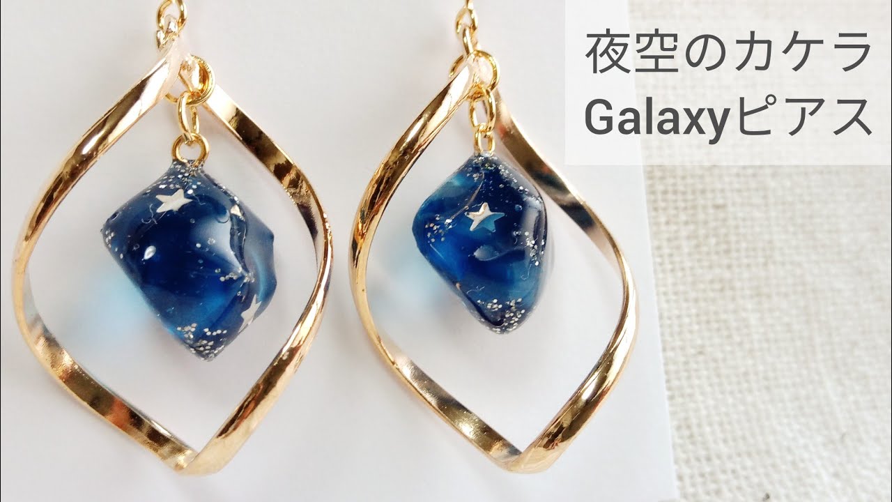UVレジン】夜空のカケラ Galaxyピアス How to make a piece of the