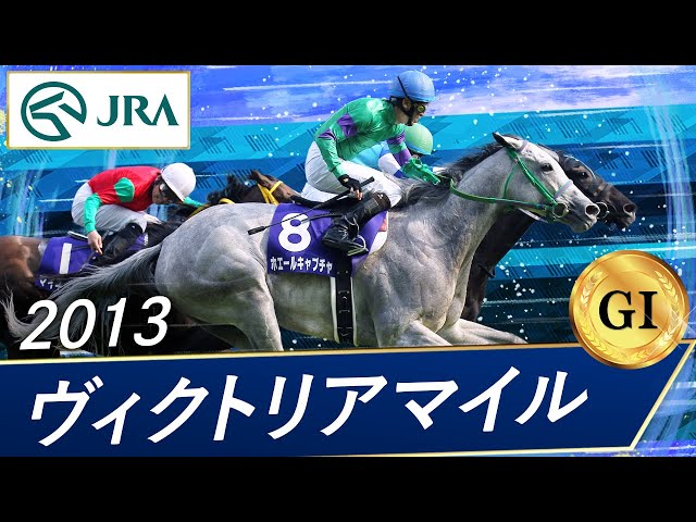2013年 ヴィクトリアマイル（GⅠ） | ヴィルシーナ | JRA公式 - YouTube