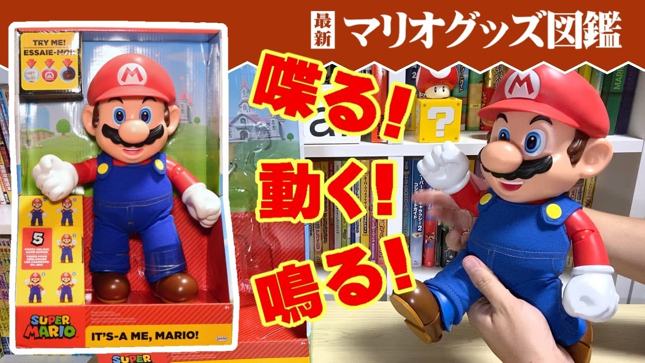 喋る！マリオのアクションフィギュア（海外製）【マリオグッズ図鑑