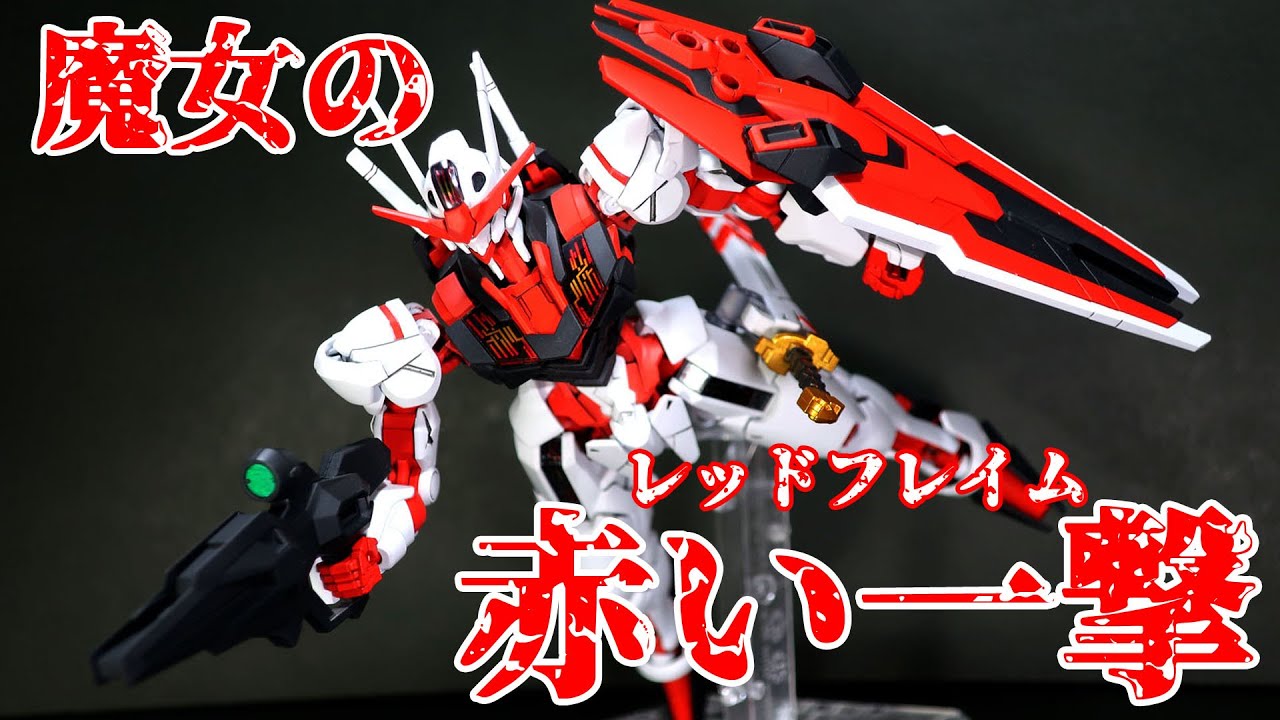 機動戦士ガンダム 水星の魔女】1/144 HG ガンダムエアリアルを王道では