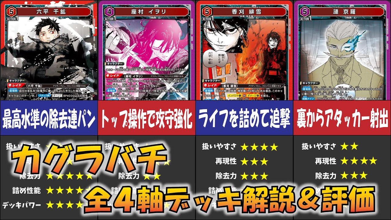 ユニオンアリーナ】「カグラバチ」全4軸のデッキを解説＆ガチ評価