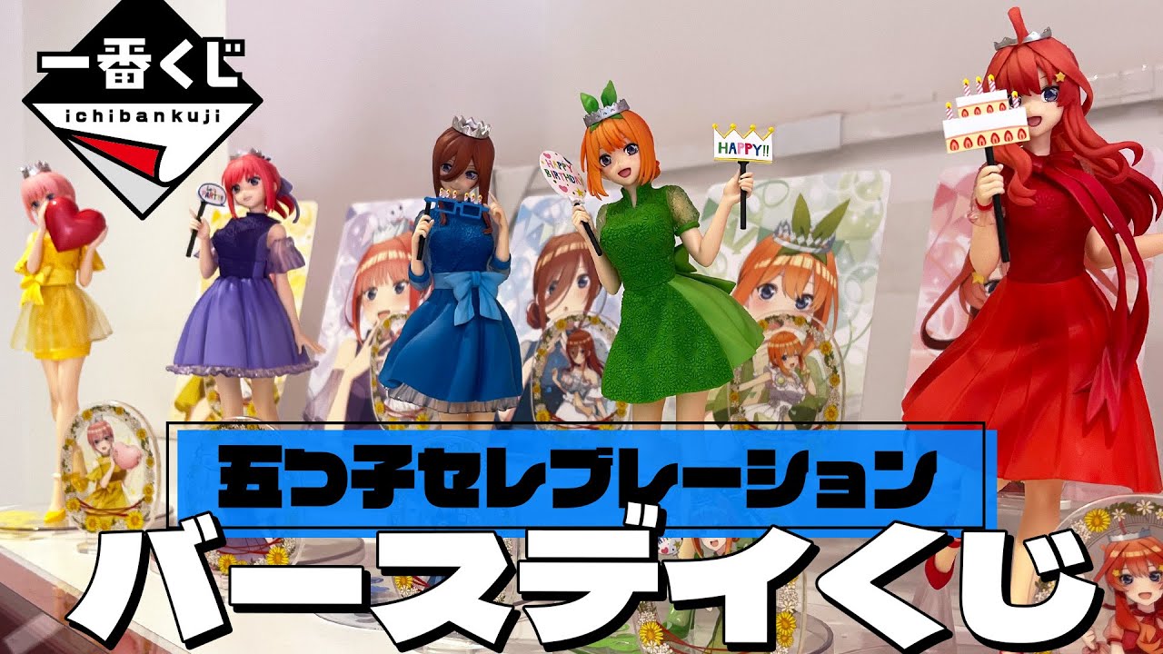 五つ子バースデイの描き下ろしイラストがフィギュアに！一番くじ 五等