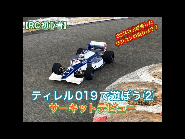 ラジコン初心者】ティレル019で遊ぼう−2【サーキット初走行