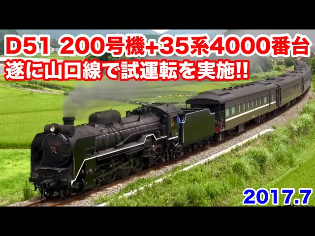 JR西日本 D51 200号機+35系4000番台(SLやまぐち号) 遂に山口線で試運転