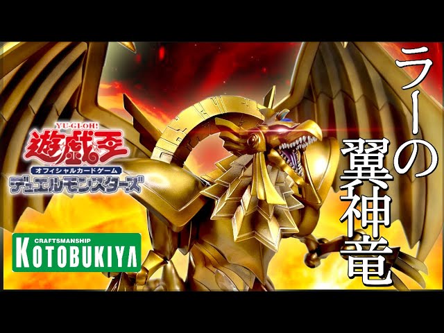遊戯王】ラーの翼神竜 コトブキヤ 限定版 重巧超大 レビュー！三幻神