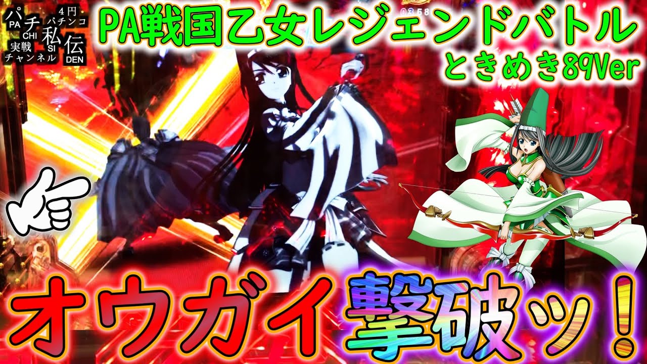 PA戦国乙女レジェンドバトル ときめき89Ver「オウガイ撃破ッ!」＜アム