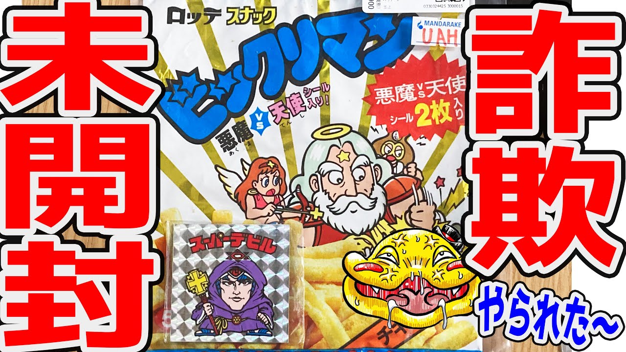 注意喚起【ビックリマン】スナック版未開封シールで詐欺にあいました