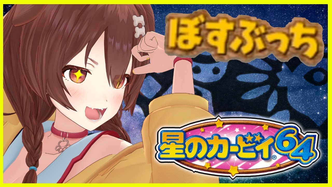 星のカービィ64】ぼすぶっちクリア耐久VSマリン【ホロライブ/戌神ころ