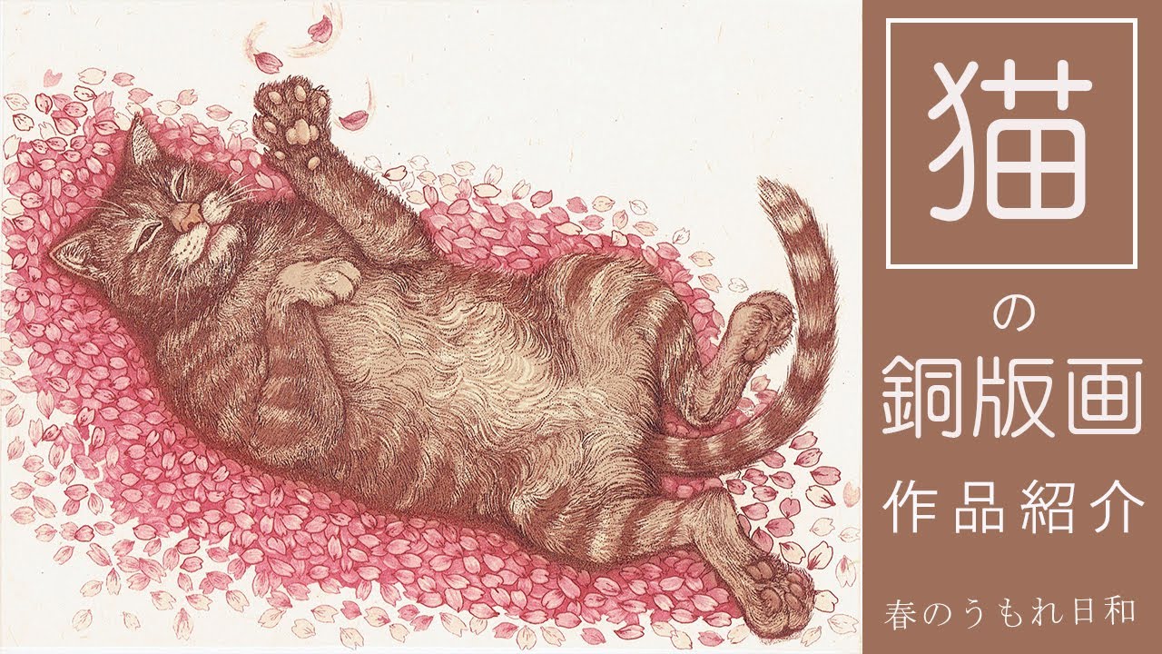 猫アート】【銅版画エッチング】おうちでアートを楽しむCopperplate