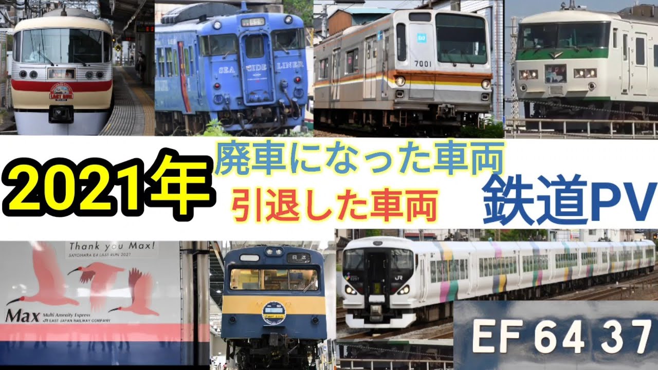 鉄道PV】2022年に引退した/廃車になった車両 - YouTube