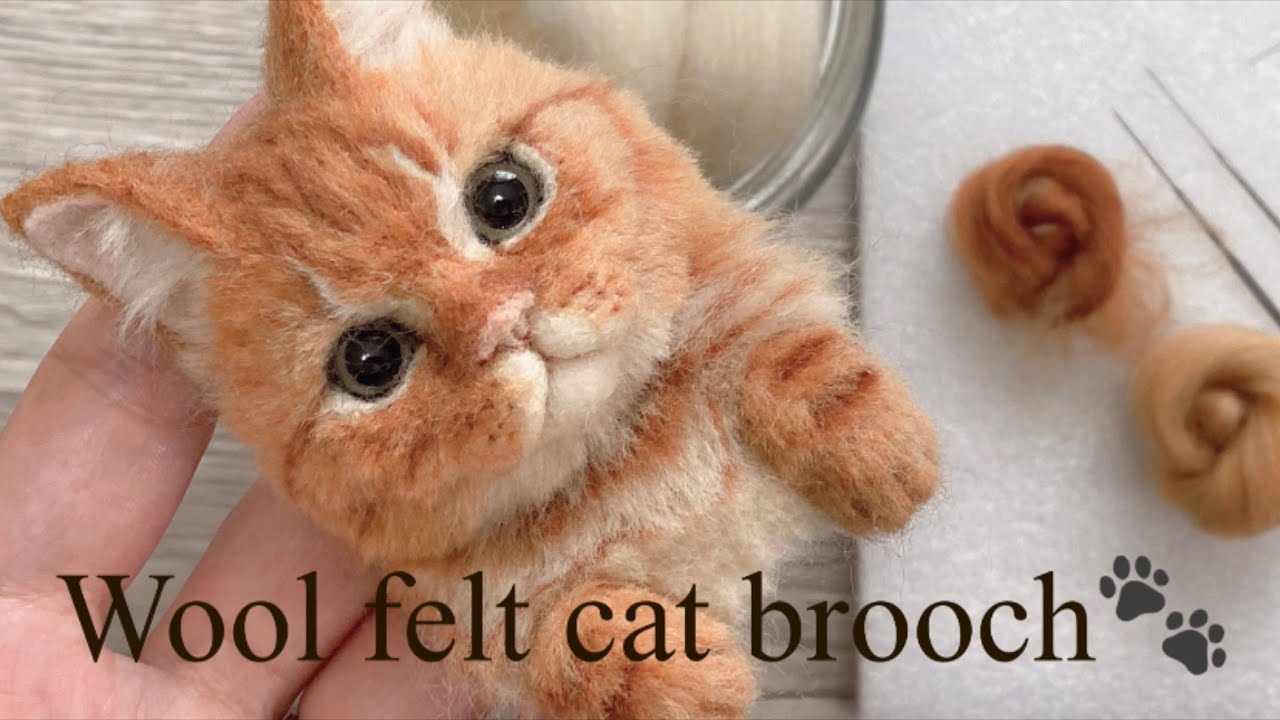 羊毛フェルト猫】初心者ｻﾝも一緒に！リアル猫ブローチ🐾茶トラ編《後編