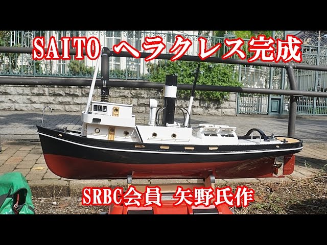 SAITO スチームエンジン搭載船「ヘラクレス」完成 - YouTube