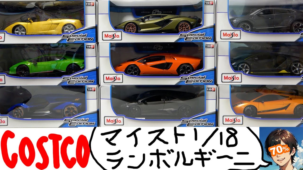 コストコで3年以上買い続けて集めたMaisto1/18のランボルギーニを開封