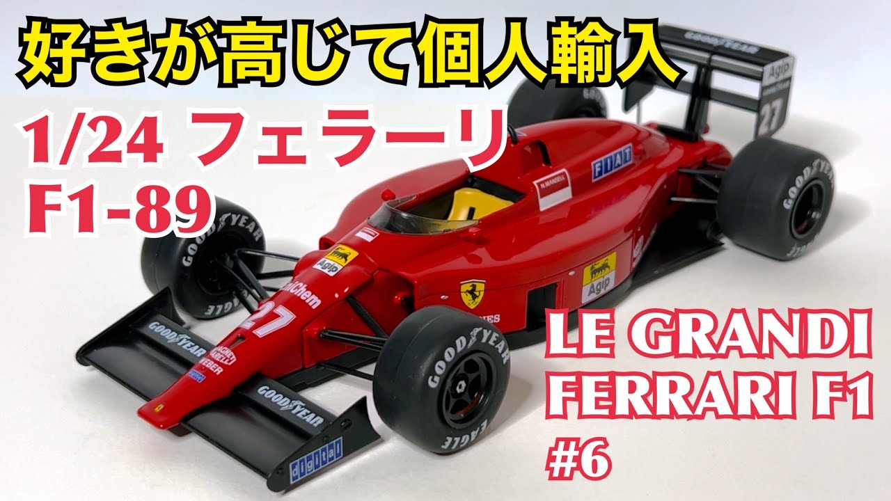 日本未発売】好きが高じて個人輸入 1/24 フェラーリ F1-89 LE GRANDI