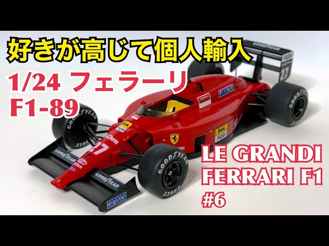 日本未発売】好きが高じて個人輸入 1/24 フェラーリ F1-89 LE GRANDI