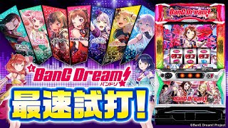 スマスロ Lバンドリ！【平和】│2024年11月5日導入│パチスロ