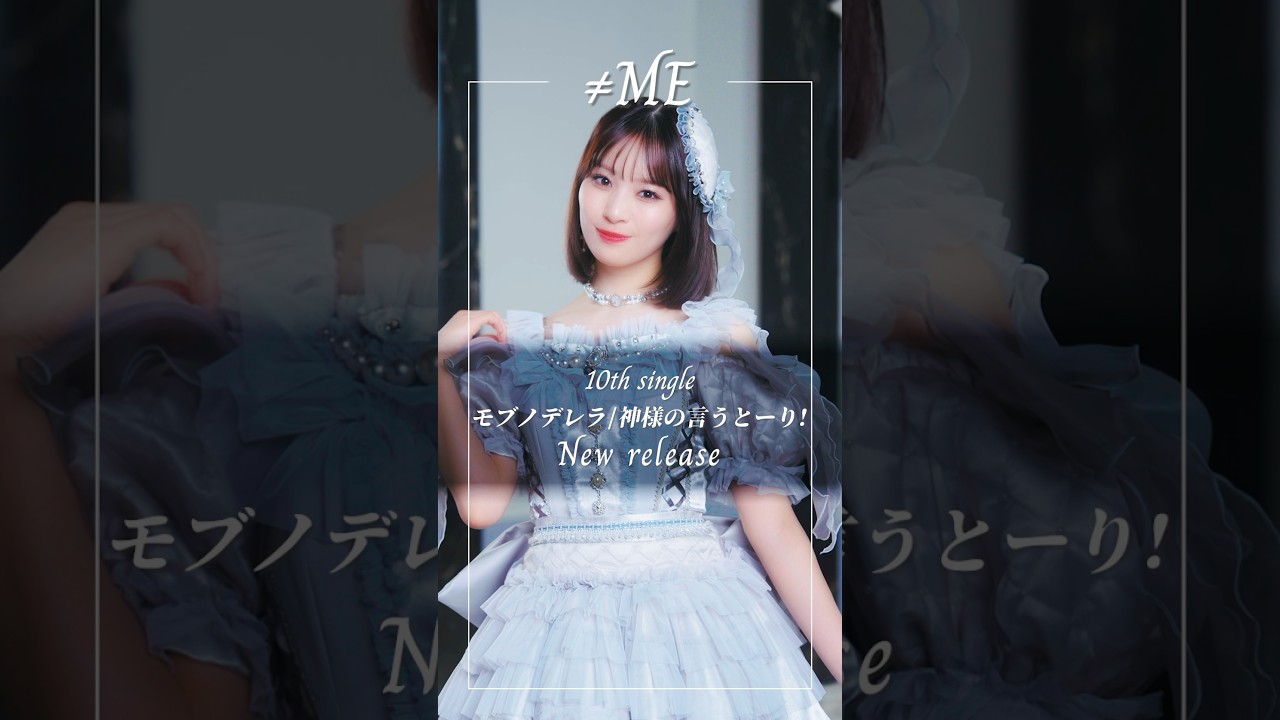 ≠ME 10th Single #モブノデレラ #ムービングポスター #冨田菜々風