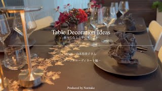 おもてなし上手のテーブル Vol.01 山本 侑貴子さん ― テーブル